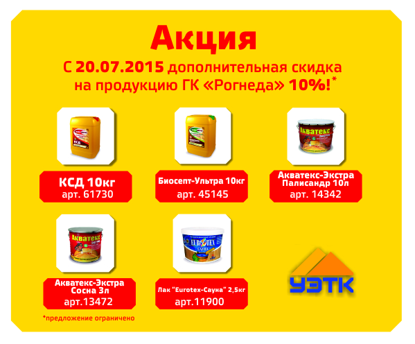 Акция. Дополнительная скидка на продукцию ГК "Рогнеда"