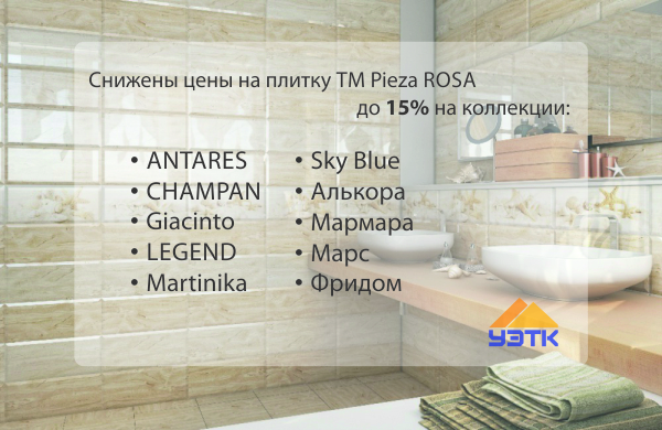 Акция. Снижены цены на плитку TM Pieza ROSA