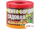 Лента бордюрная садовая "Классика" ЭКО36ПС 9м, h=10см, красная 12шт/уп